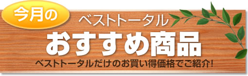 ベストトータルの今月のおすすめ