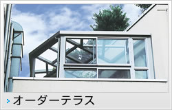 オーダーテラス