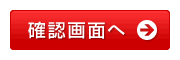 確認画面へ