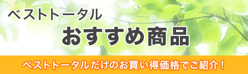 ベストトータル おすすめ商品