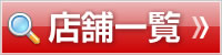 店舗一覧