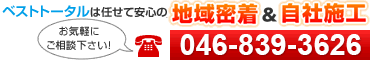 ベストトータルは地域密着&自社施工だから任せて安心！丁寧で確実！