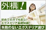 外構！