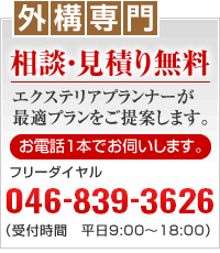 外構専門