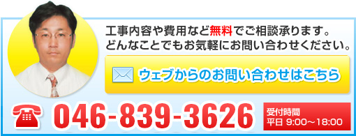 お問い合わせはこちら 046-839-3626